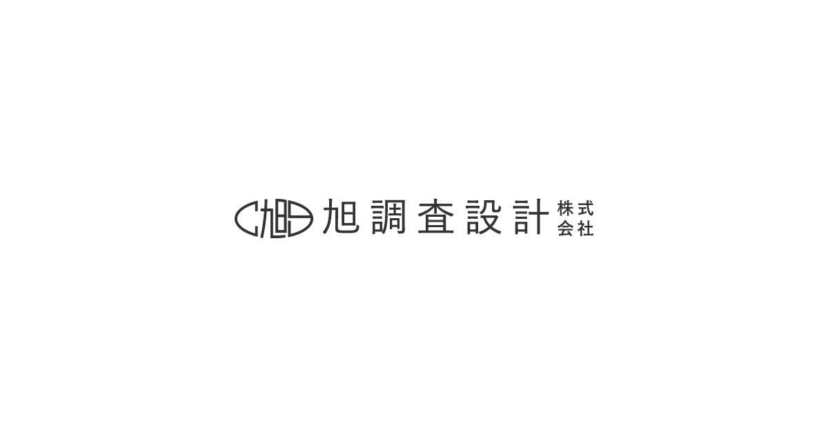 旭調査設計株式会社のロゴ