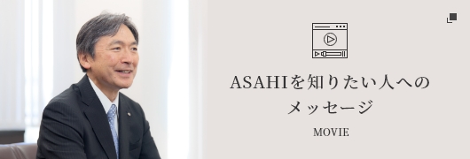 ASAHIを知りたい人へのメッセージ