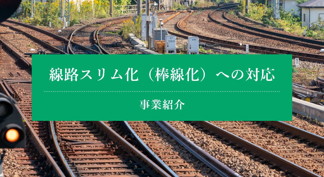 線路スリム化（棒線化）への対応