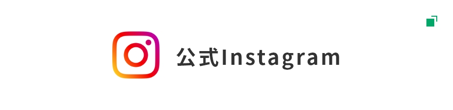 公式Instagram