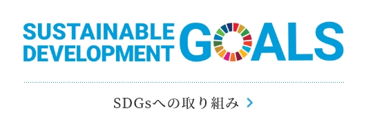 SDGsへの取り組み